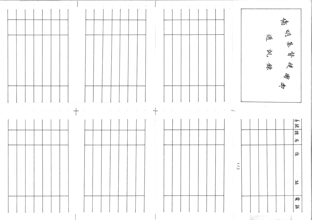 陽明基督徒團契通訊錄